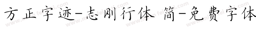 方正字迹-志刚行体 简字体转换
